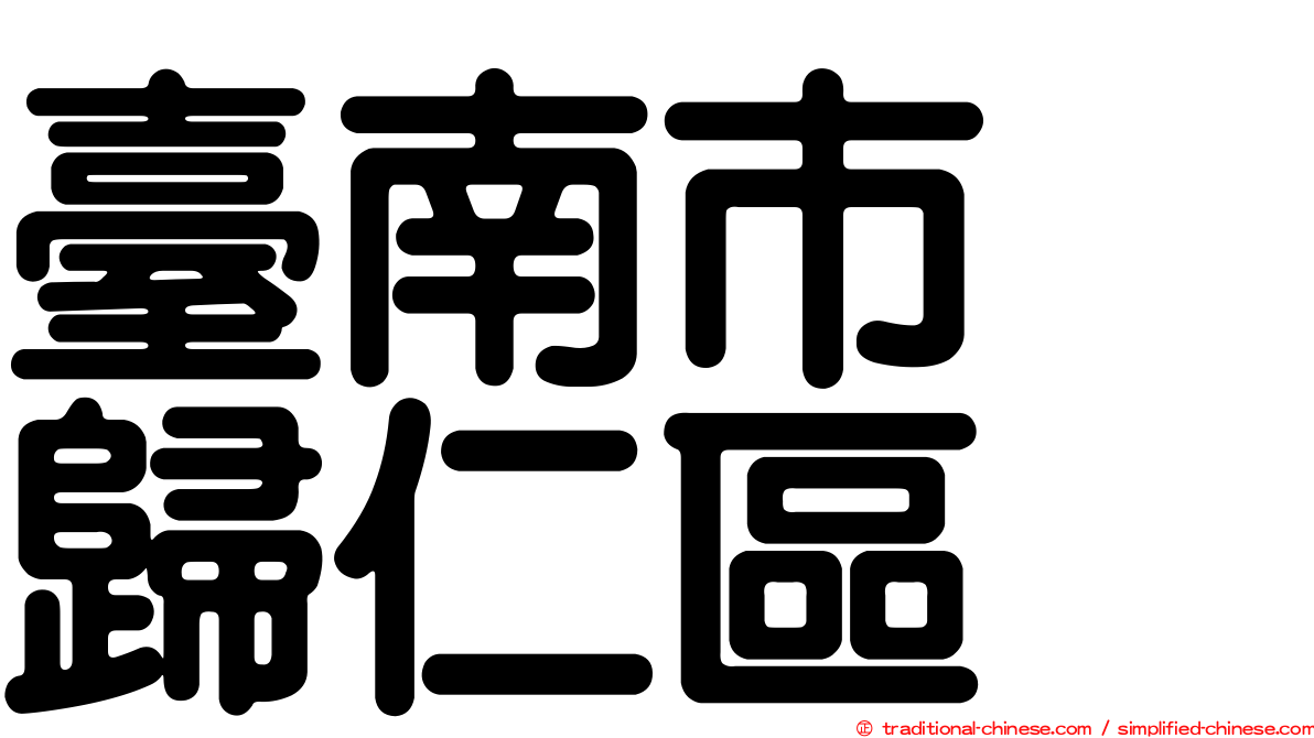 臺南市　歸仁區